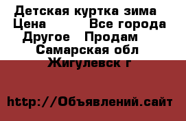 Детская куртка зима › Цена ­ 500 - Все города Другое » Продам   . Самарская обл.,Жигулевск г.